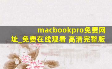macbookpro免费网址_免费在线观看 高清完整版